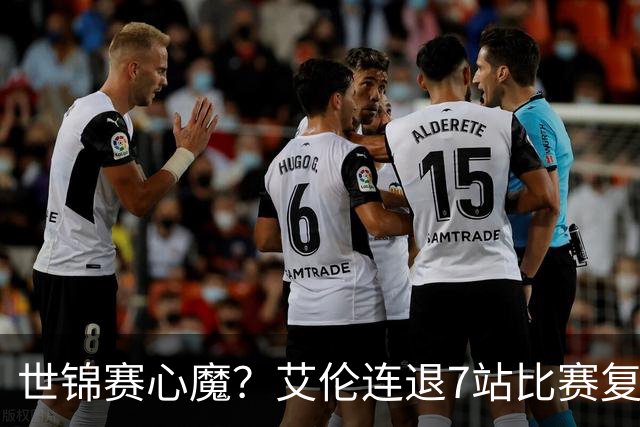 世锦赛心魔？艾伦连退7站比赛复出：2-4一轮游，多次进攻黑球失误