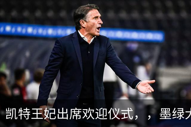 凯特王妃出席欢迎仪式，，墨绿大衣优雅出圈，端庄而不沉闷