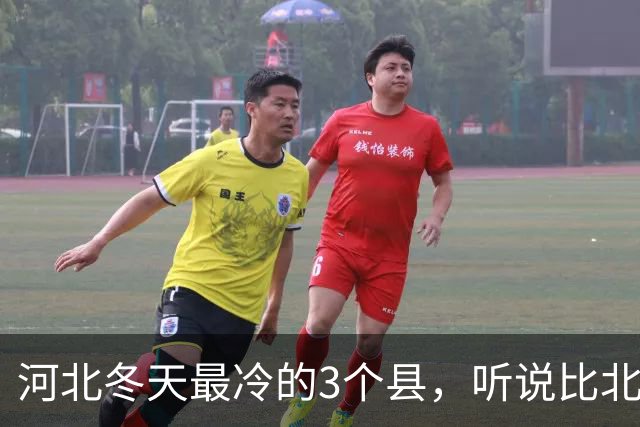 河北冬天最冷的3个县，听说比北极还冷，真是出人意料