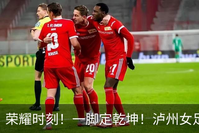 荣耀时刻！一脚定乾坤！泸州女足代表队1:0力克长沙登顶“瑶海杯”冠军！张成珂五场十球加冕最佳射手！
