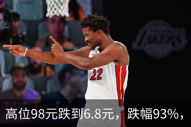 高位98元跌到6.8元，跌幅93%，十轮反弹都挡不住持续下杀的趋势
